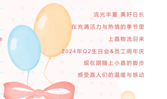 和记AG平台娱乐官网物流2024Q2生日会&员工周年庆